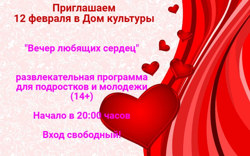 "Вечер любящих сердец"