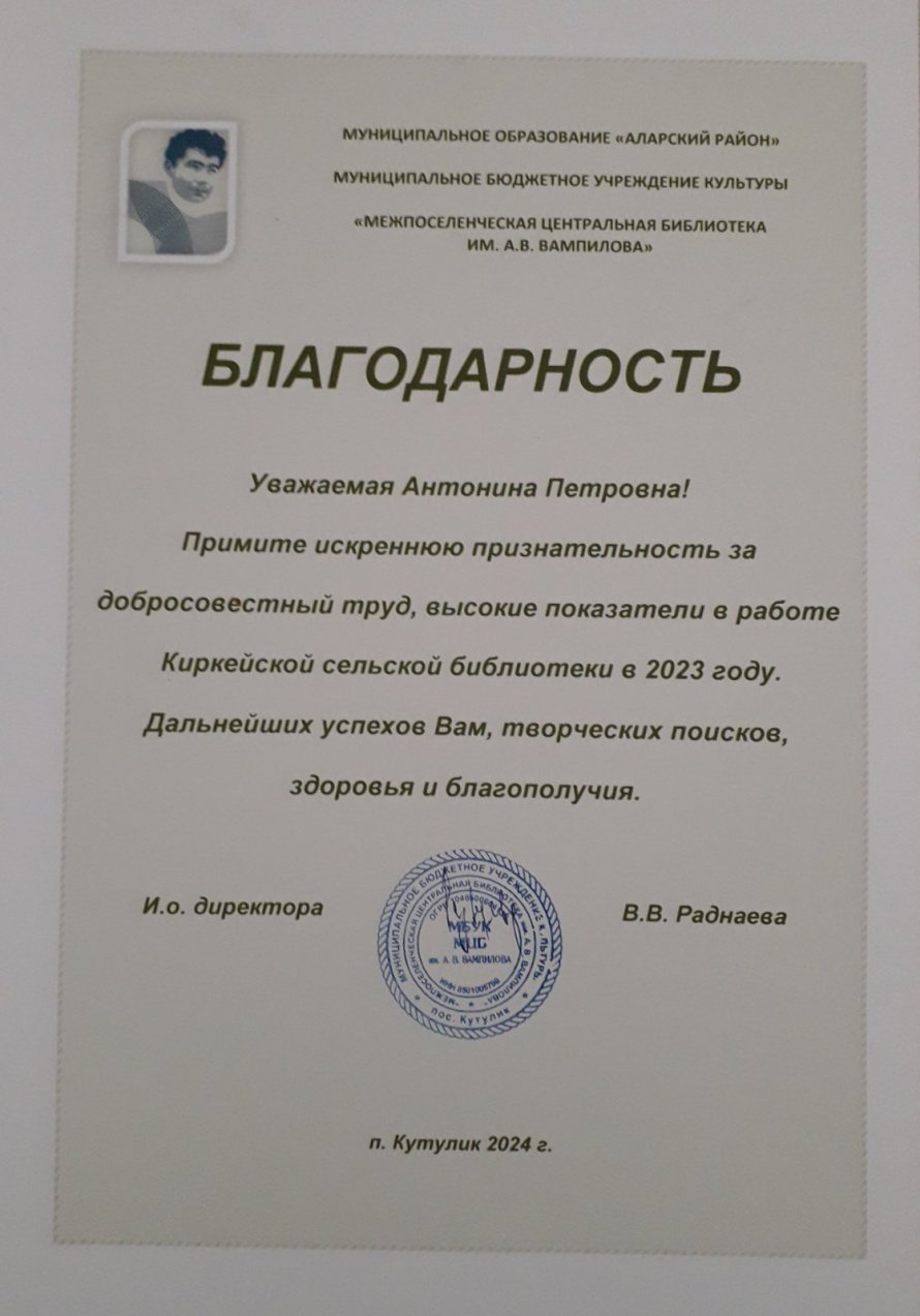 Благодарность библиотекарю Киркейской (Отрадновской) сельской библиотеки Горщарук Антонине Петровне