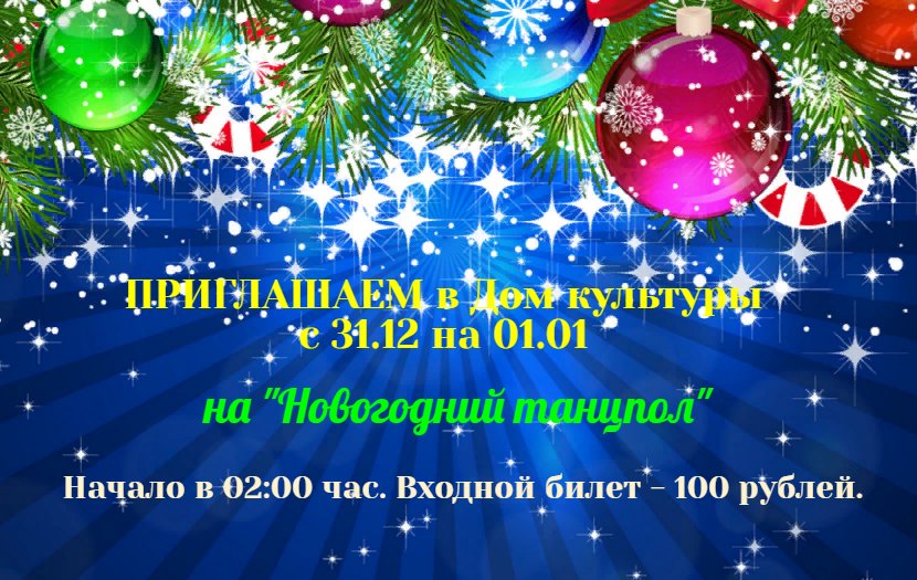 "Новогодний танцпол"