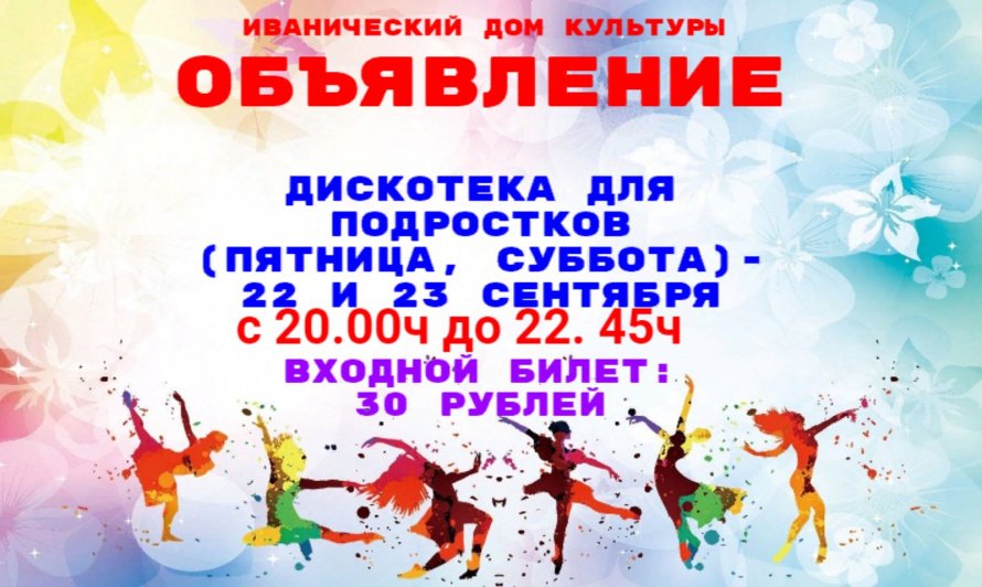 Дискотека для подростков 13+