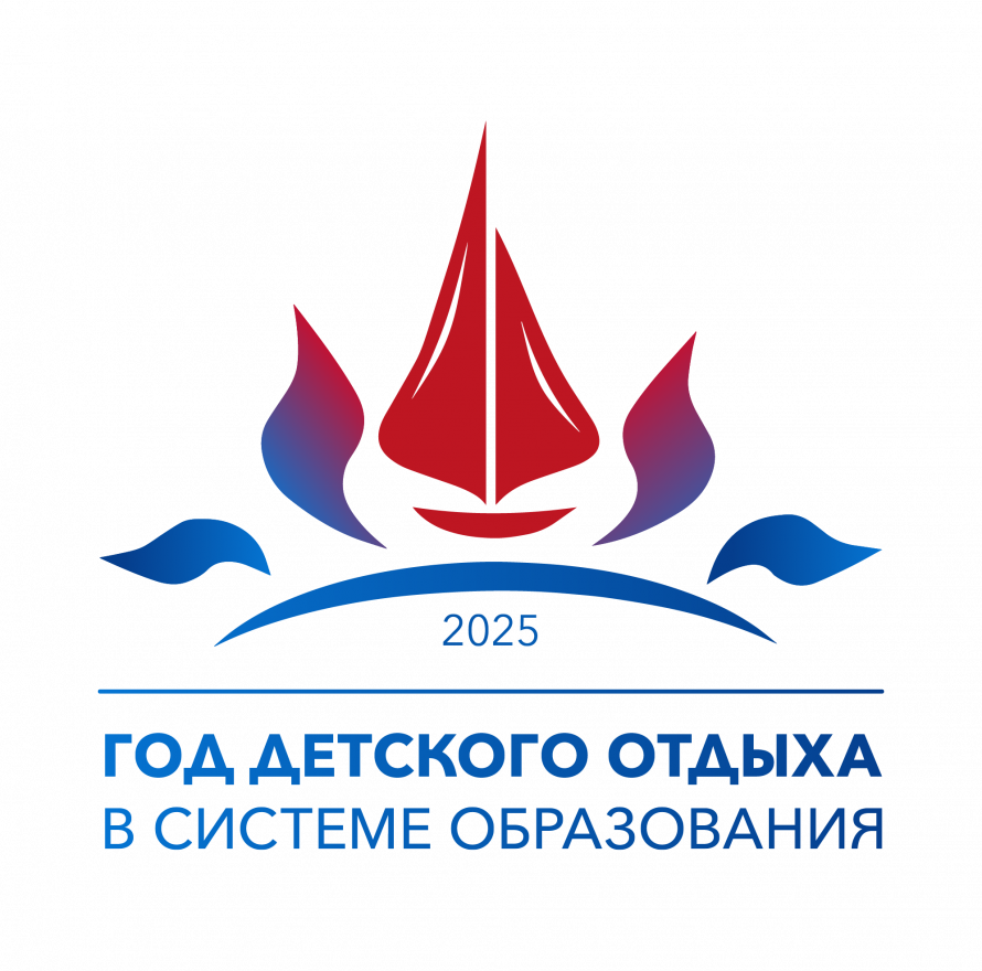 "2025 год - Год детского  отдыха в системе образования"