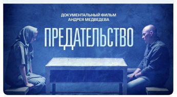 Документальный фильм "Предательство"