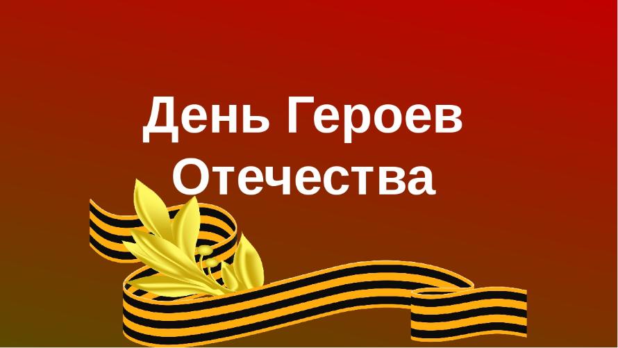 «День героев Отечества»