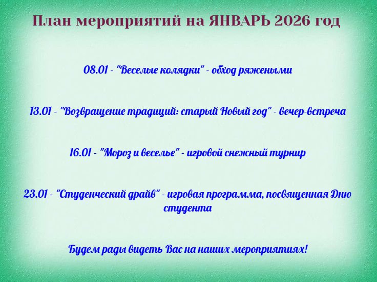 План мероприятий на ЯНВАРЬ 2026 год