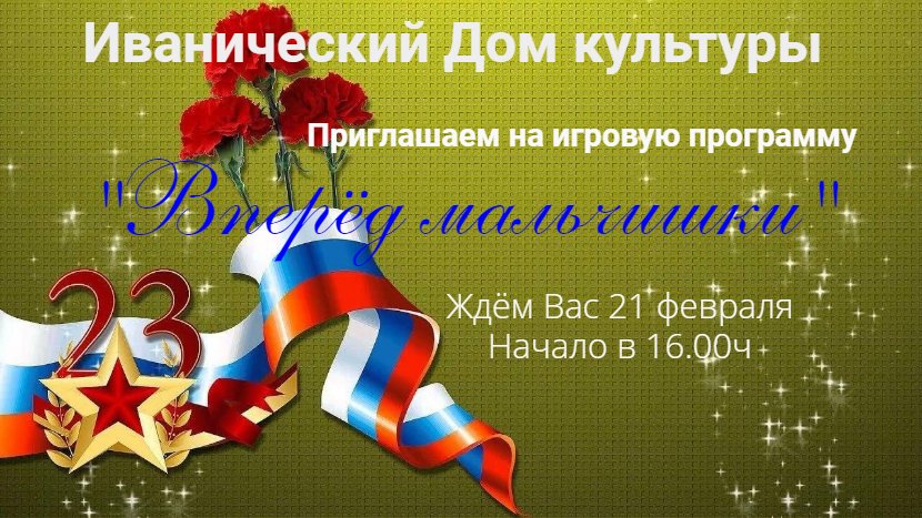 Пиглашаем на тематическую программу - "Вперед мальчишки"