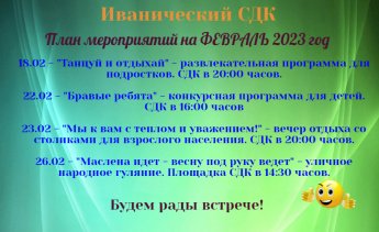 ПЛАН мероприятий на ФЕВРАЛЬ 2023 год