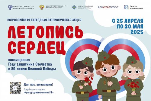 Акция  «Летопись сердец»
