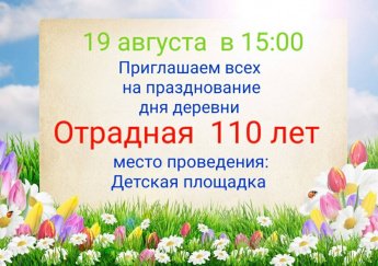 "Юбилейный "День деревни" в Отрадном"
