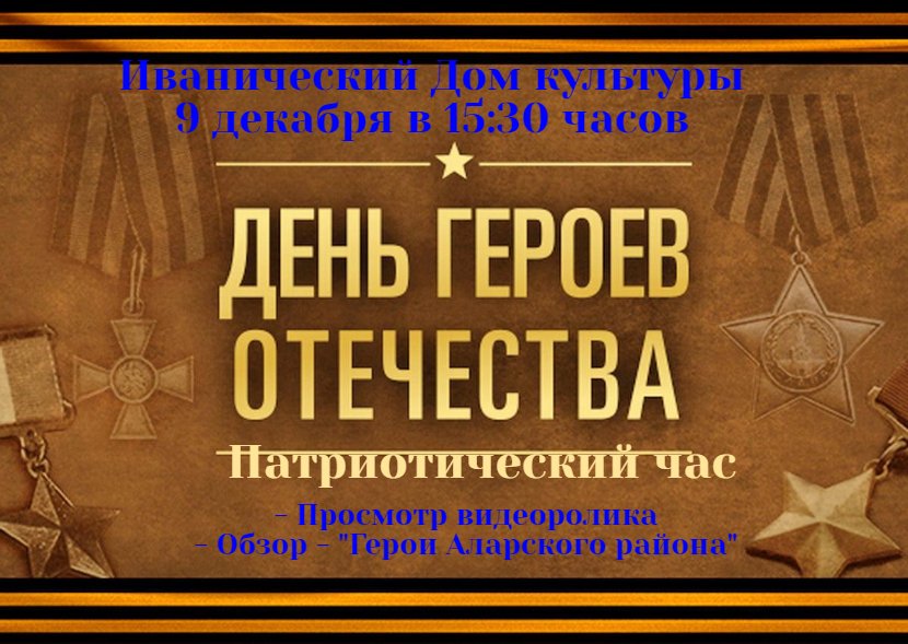 "День Героев Отечества"