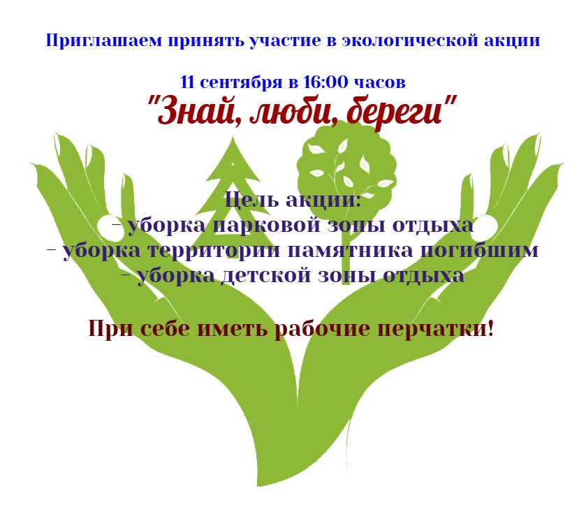 Экологическая акция