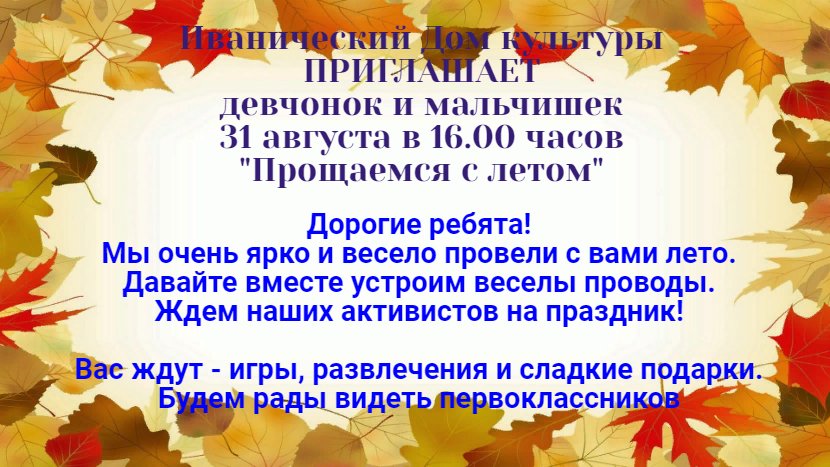 Прощаемся с летом