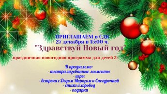 "Здравствуй Новый год"