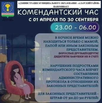 Внимание! Комендантский час. Изменение времени пребывания на улице.
