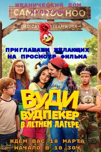 "Вуди. Вудпекер в летнем лагере"