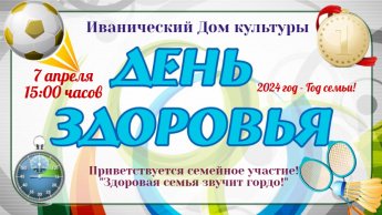 "День здоровья"