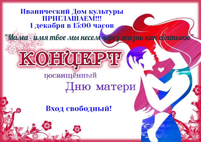 "Мама - имя твоё мы несем через жизнь как святыню»