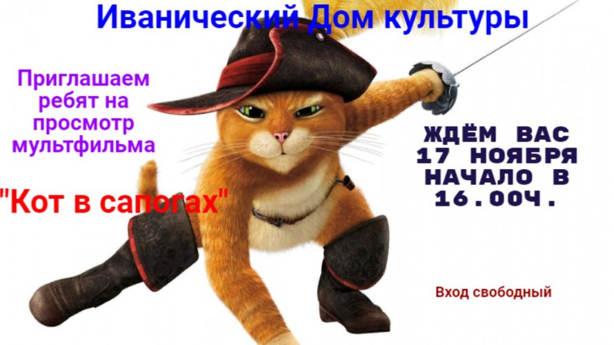 "Кот в сапогах"
