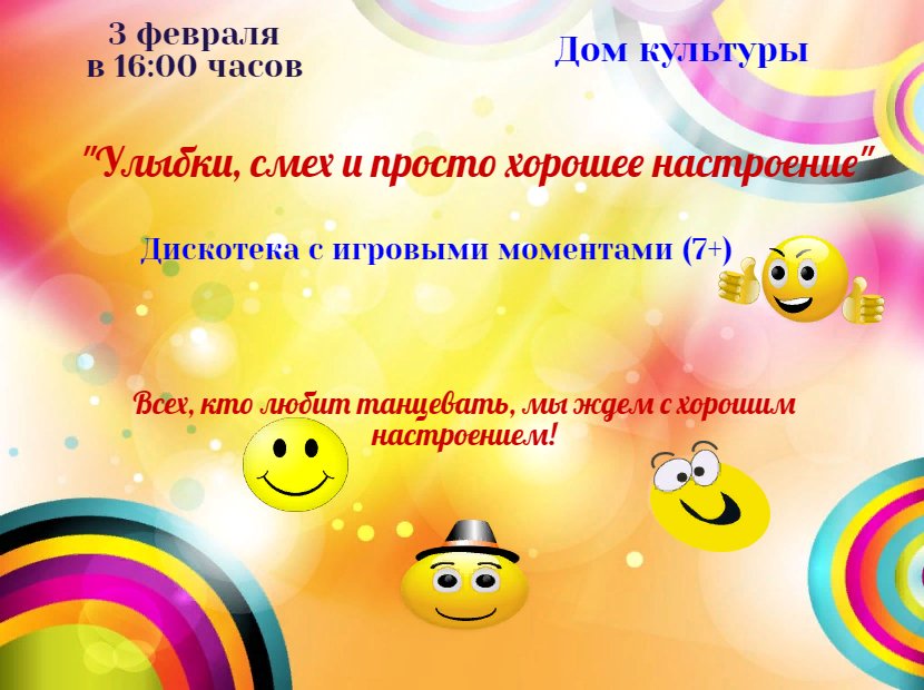 "Улыбки, смех и просто хорошее настроение"