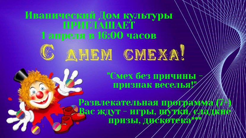 "Смех без причины - признак веселья"