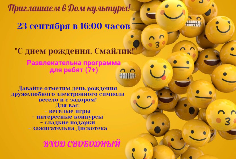 "С днем рождения, Смайлик!"