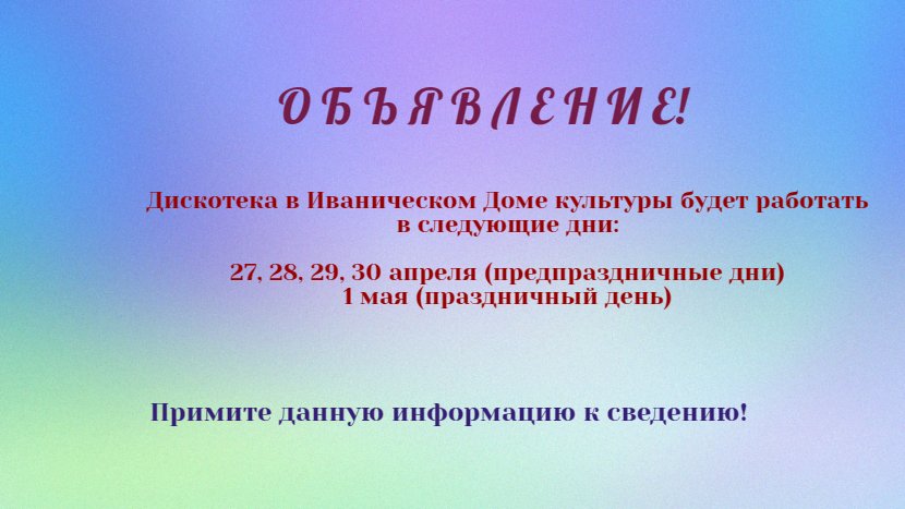 Режим работы Дискотеки 