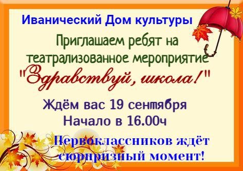 "Здравствуй, школа"