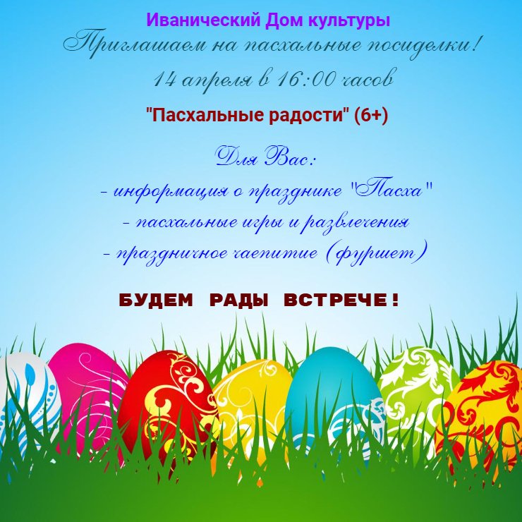 "Пасхальные радости" 