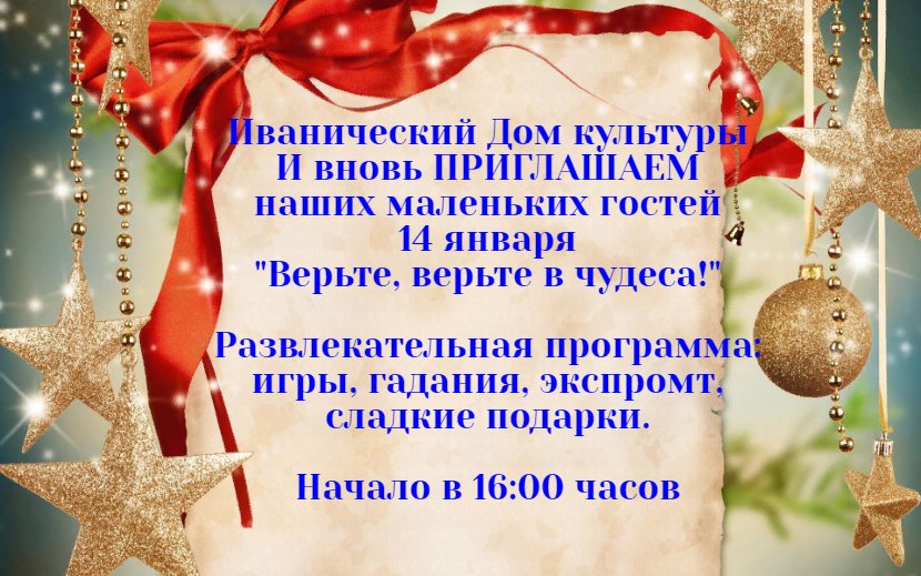 "Верьте, верьте в чудеса"