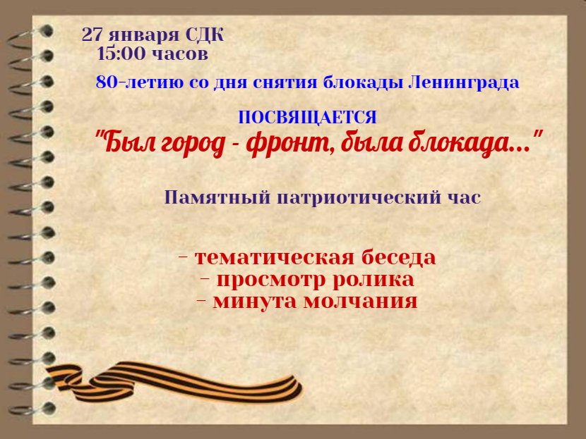 "Блокадный Ленинград" ...к 80-летию снятия блокады