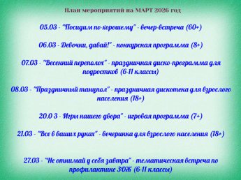 План мероприятий на МАРТ 2026 год