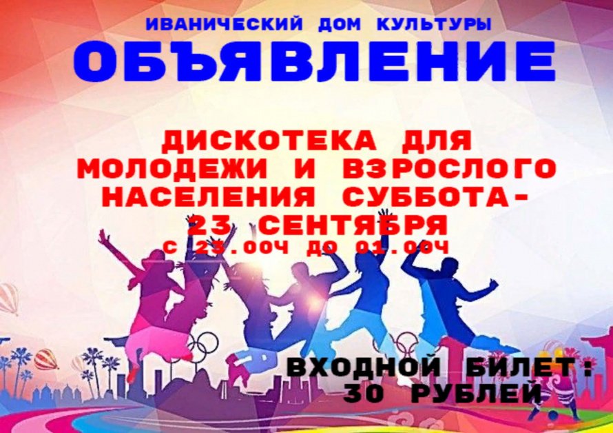 Дискотека для молодежи и взрослого населения 18+