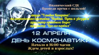День космонавтики
