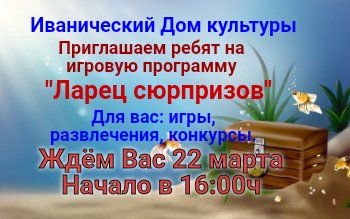 "Ларец сюрпризов"