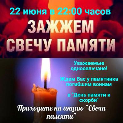 Свеча памяти 
