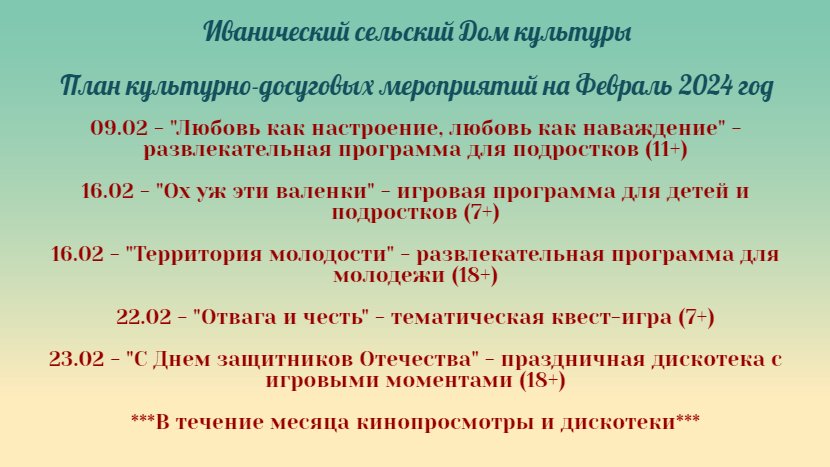 ПЛАН МЕРОПРИЯТИЙ НА ФЕВРАЛЬ 2024 год
