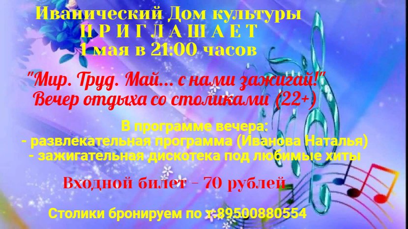 "Мир. Труд. Май... с нами зажигай"