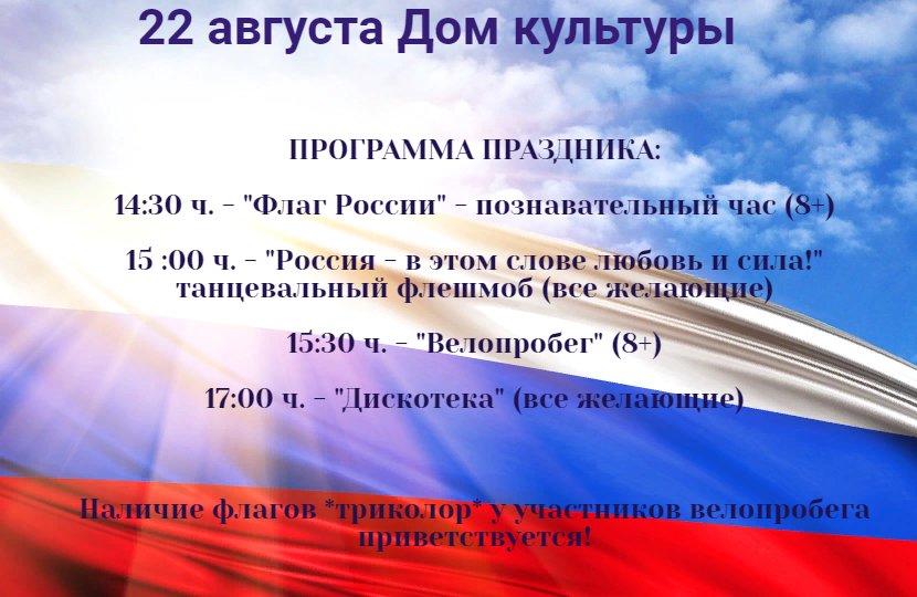 "День флага РФ"