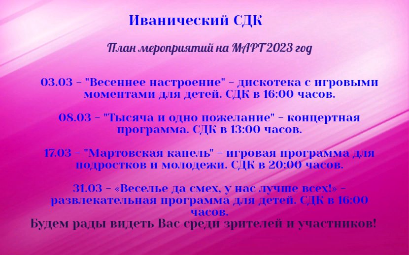 ПЛАН мероприятий на МАРТ 2023 год