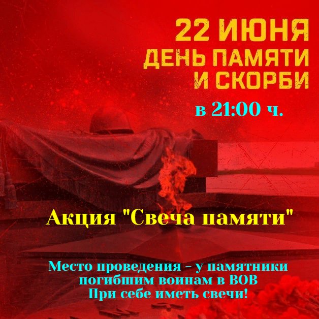 "Свеча памяти"