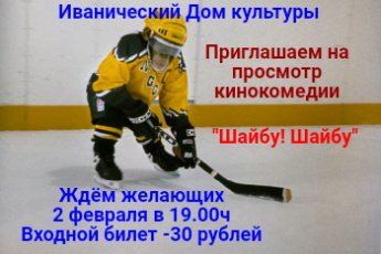 "Шайбу! Шайбу!"