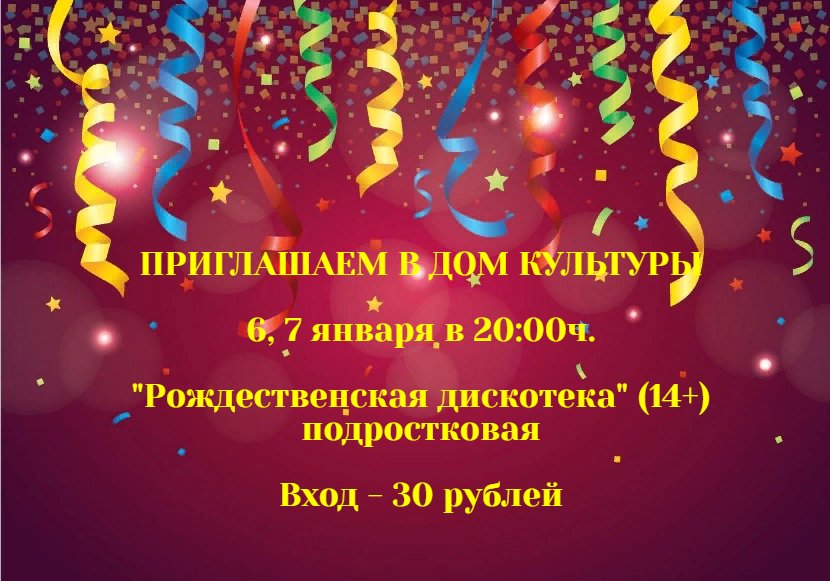 "Рождественская дискотека" (подростковая)