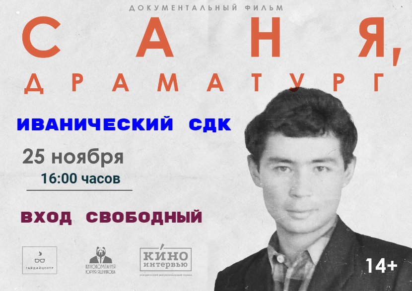 "Саня, драматург"