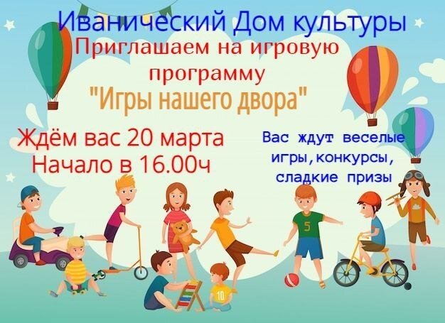 "Игры нашего двора"
