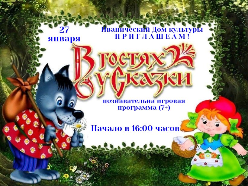 "В гостях у сказки"