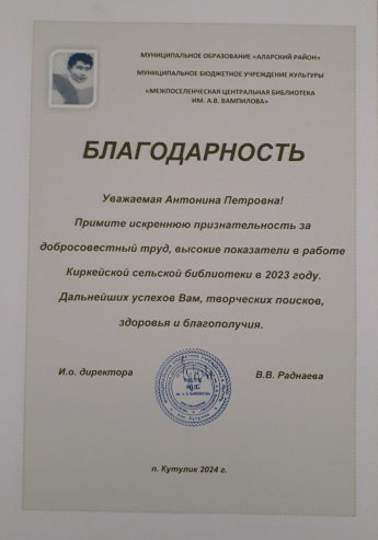 Благодарность библиотекарю Киркейской (Отрадновской) сельской библиотеки Горщарук Антонине Петровне