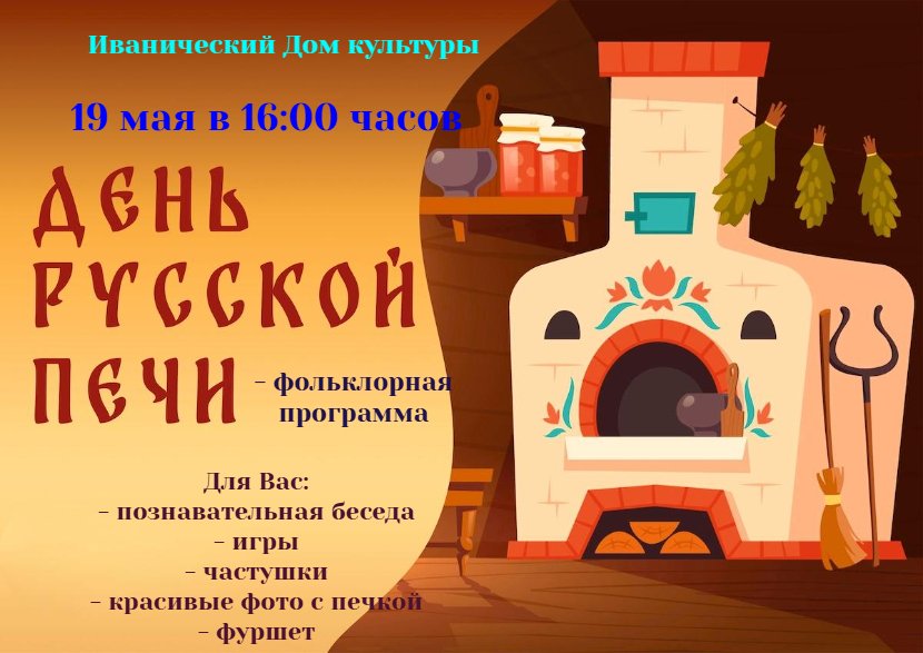 "День русской печи"