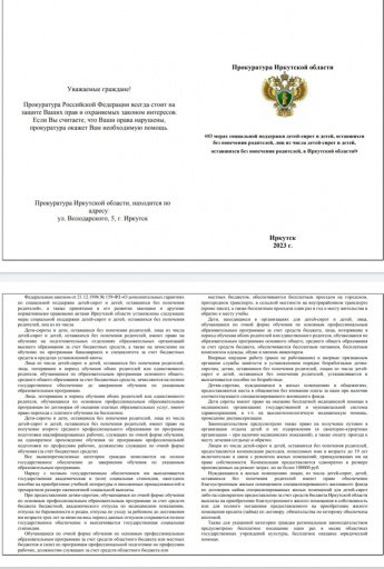 Памятка «О мерах социальной поддержки детей-сирот и детей, оставшихся без попечения родителей, лиц из числа детей-сирот и детей, оставшихся без попечения родителей, в Иркутской области»