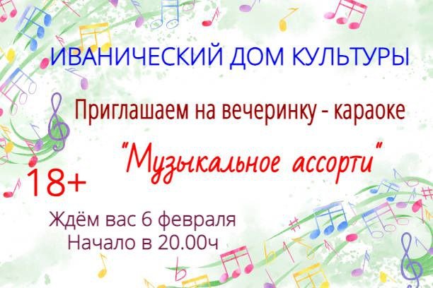 "Музыкальное ассорти"
