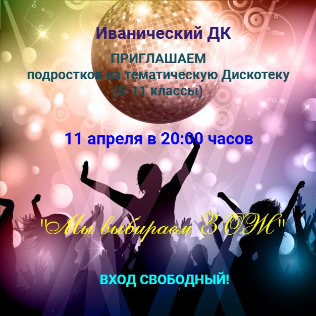 Тематическая дискотека "Мы выбираем ЗОЖ"