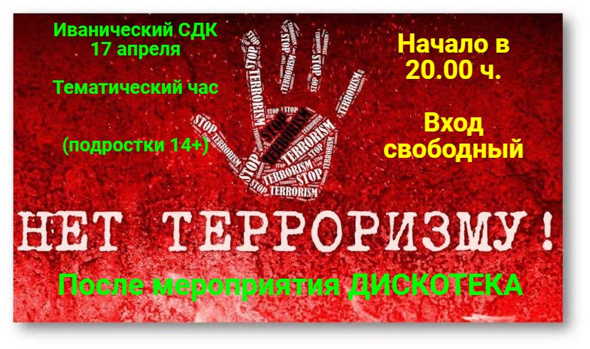 Нет терроризму!